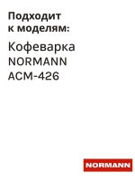 Клапан обратный для кофеварки NORMANN ACM-426 (не поставляется) CM5018-GS-32