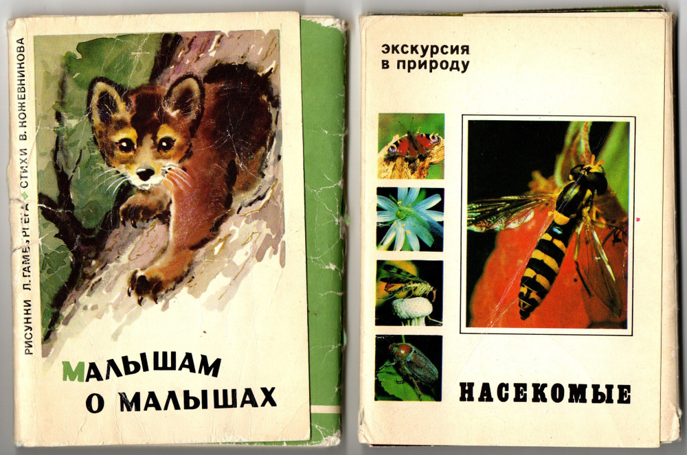 Наборы из 38 открыток СССР "Насекомые" и "Малышам о малышах" со стихами В. Кожевникова и рисунками Л. Гамбургера
