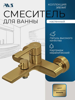 Смеситель для ванны и душа AVS Элегант брашированное золото 811-411-BG