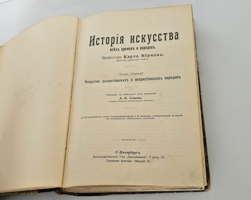 "История искусства всех времен и народов. Том 1 (из 3-х)". Верман. 1903г. - раритет