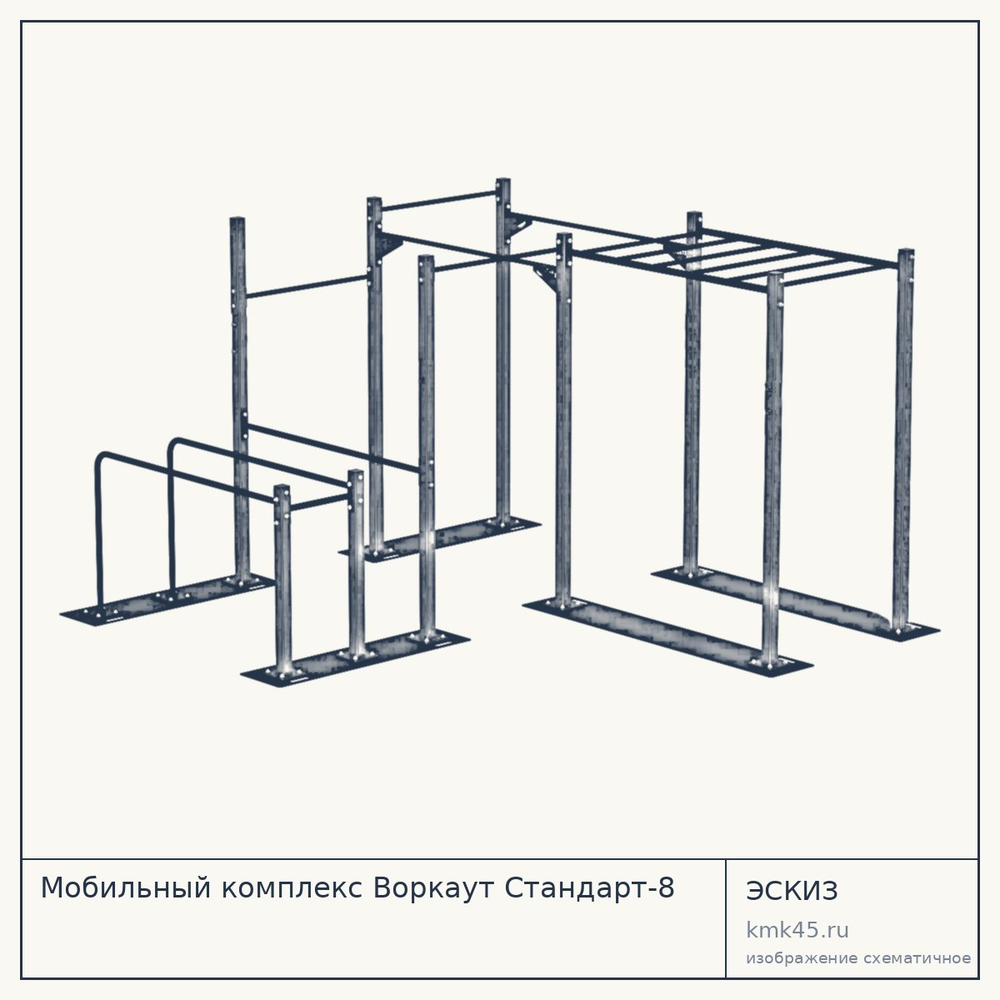 Мобильный комплекс Воркаут Стандарт-8 — от 153 000 ₽