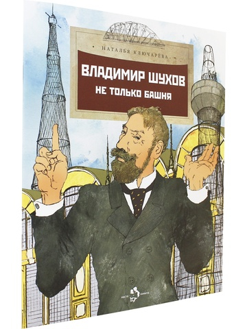 Владимир Шухов. Не только башня