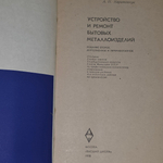 книга " Устройство и ремонт бытовых металлоизделий '