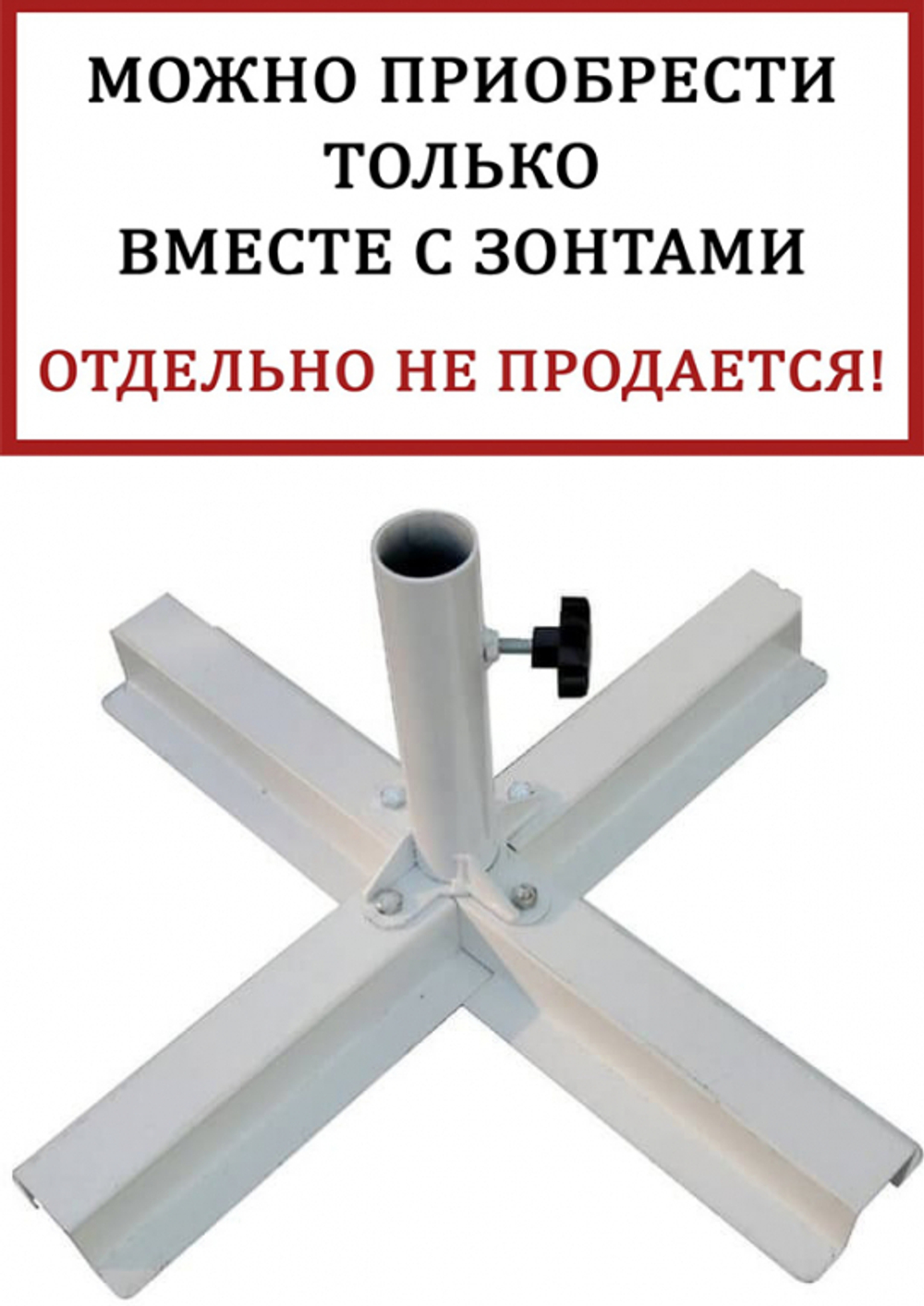 База утяжелительная крестовая Theumbrela Semsiye Evi Base, белый