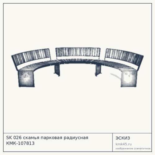 SK 026 скамья парковая радиусная КМК-107813 — от 36 000 ₽
