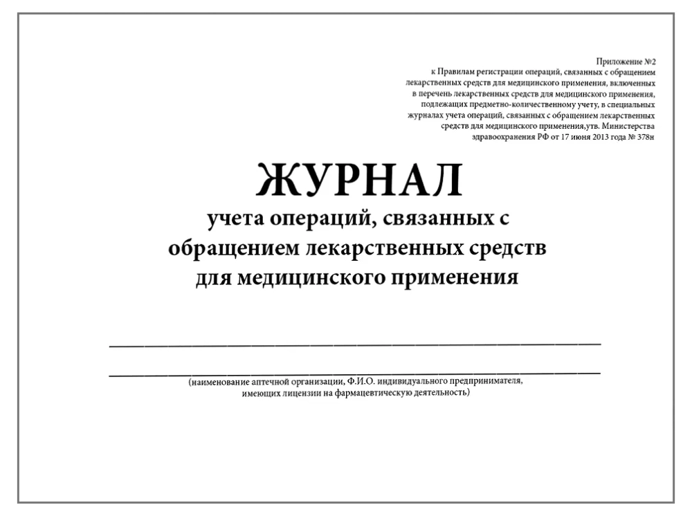 Журнал учета операций связанных с обращением лекарственных средств для медицинского применения , Приложение №2 40 страниц мягкая обложка