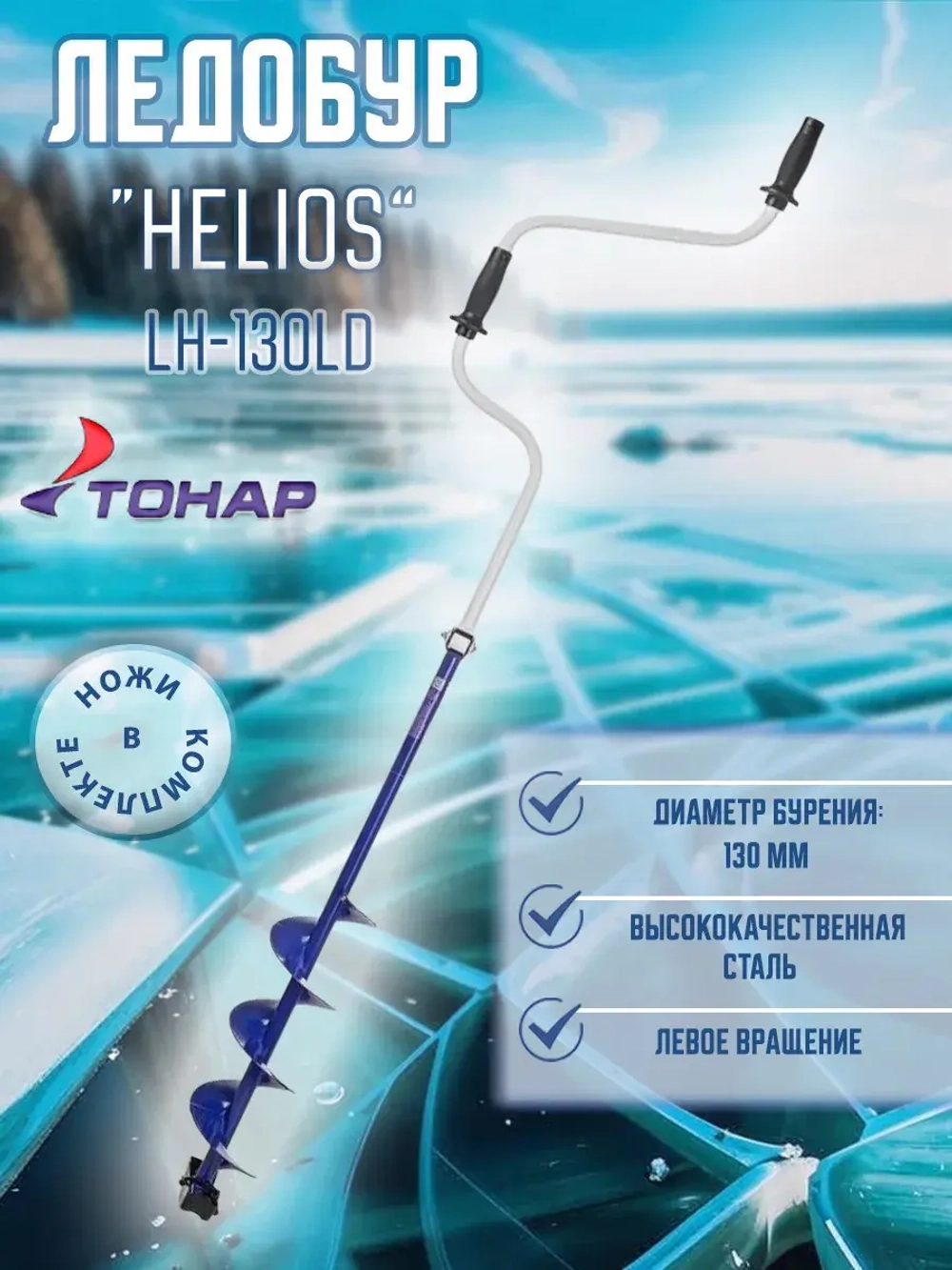 Ледобур Helios HS-150D левое вращение (LH-150LD)