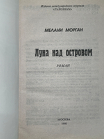 Мелани Морган. Луна над островом