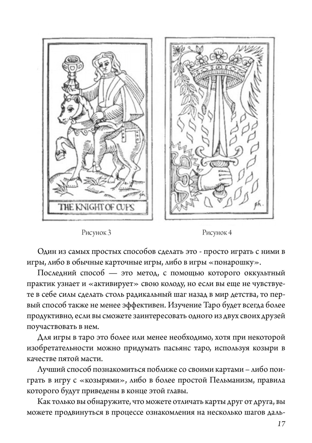 Дьявольская книга картинок. Полное руководство к картам Таро: их происхождение и использование