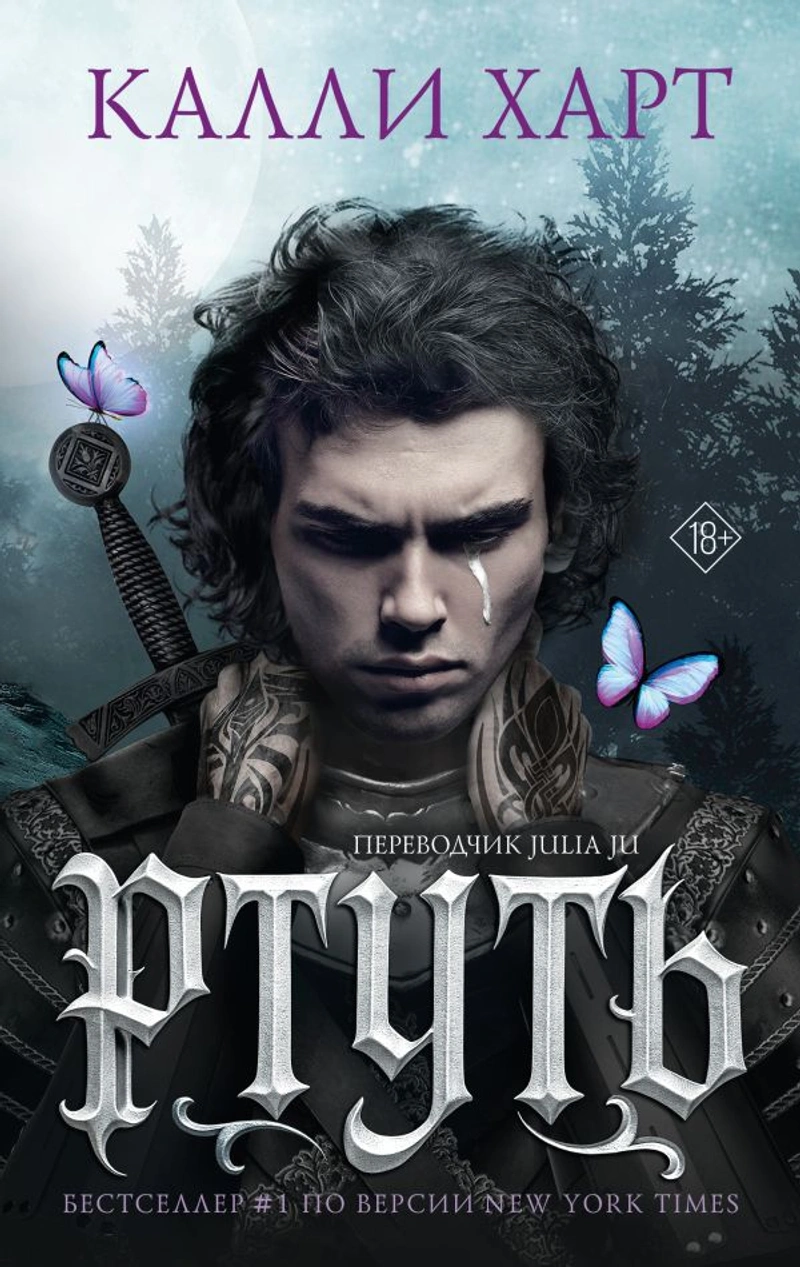 Ртуть (выбор фанатов)