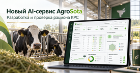 AgroSota запустила AI‑сервис для расчёта и проверки рационов КРС