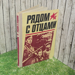 Рядом с отцами