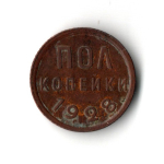 1/2 полкопейки 1928 год СССР XF-