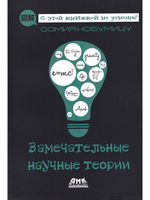 Замечательные научные теории