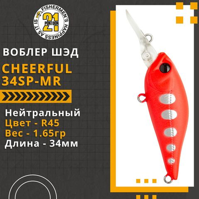 Воблер Cheerful 34SP-MR 34мм. 1.65гр. 0.6-1 м. R45