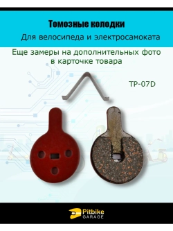 Pt Bt Колодки тормозные TP-07D электросамокат и велосипед