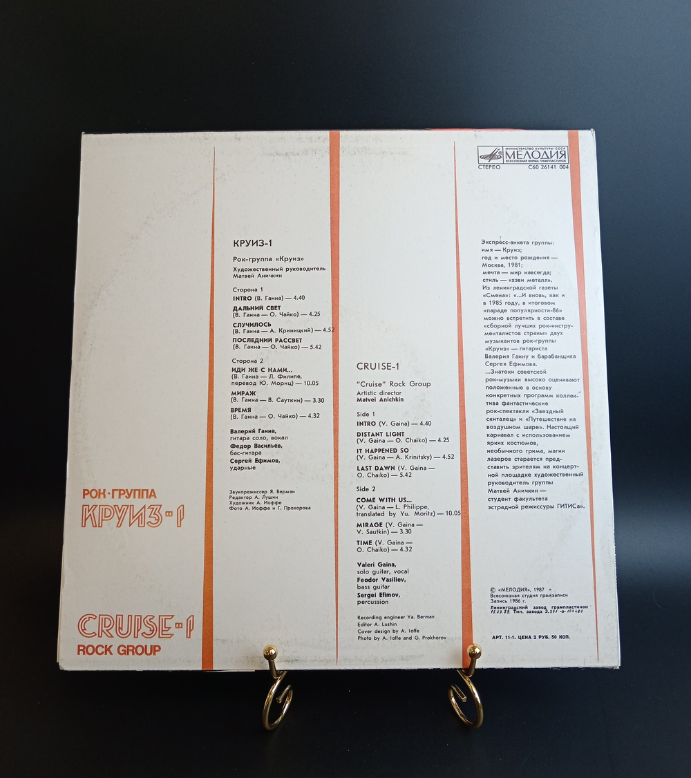 LP Рок группа Круиз - 1. Виниловая пластинка 12 дюймов. Мелодия СССР 1987 год.