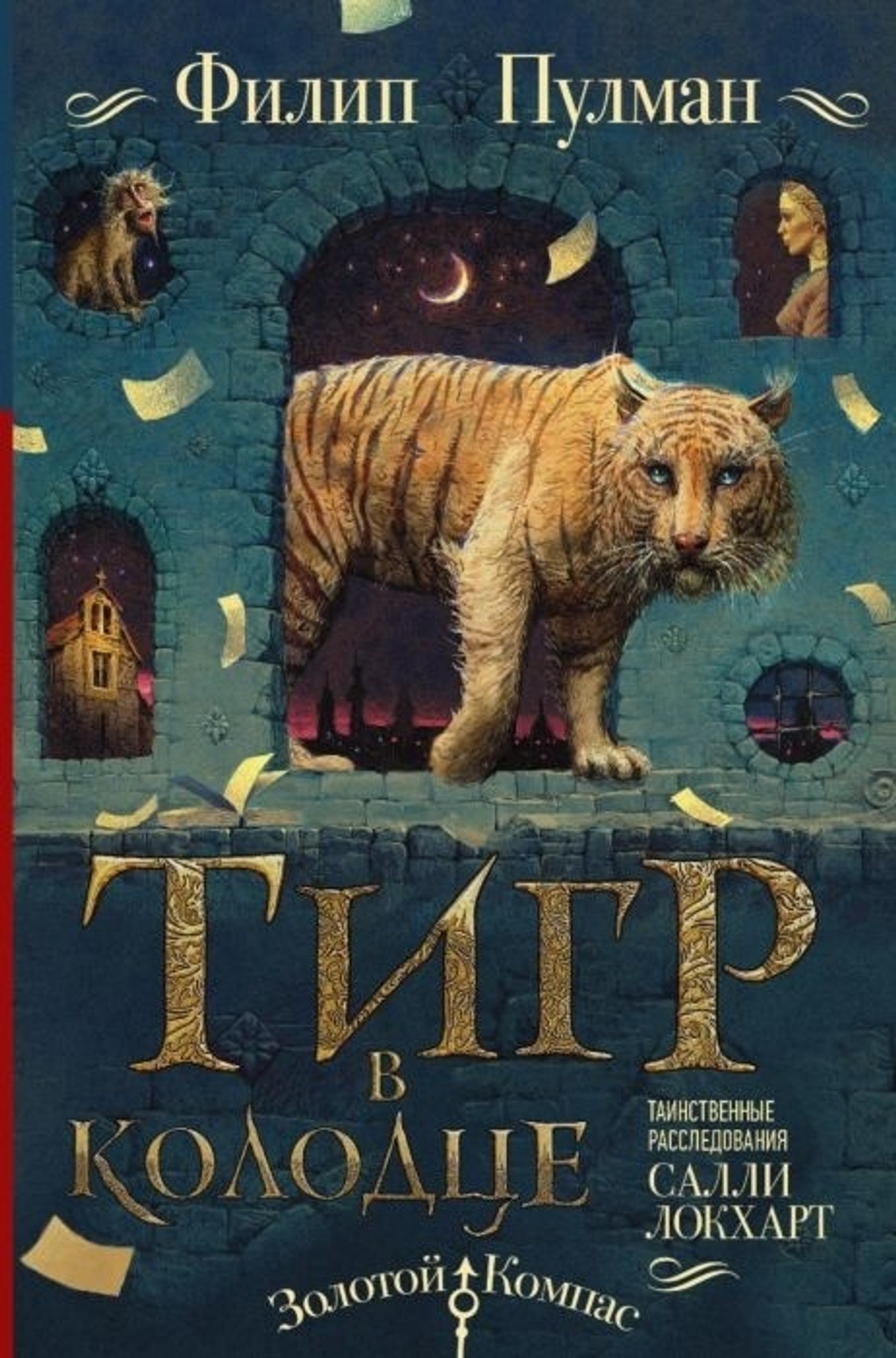 АСТ Пулман Филип Таинственные расследования Салли Локхарт. Тигр в колодце