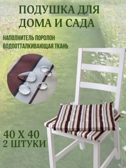 Подушка на стул 2ШТ. 40х40/ Кофе со сливками 2 завязки