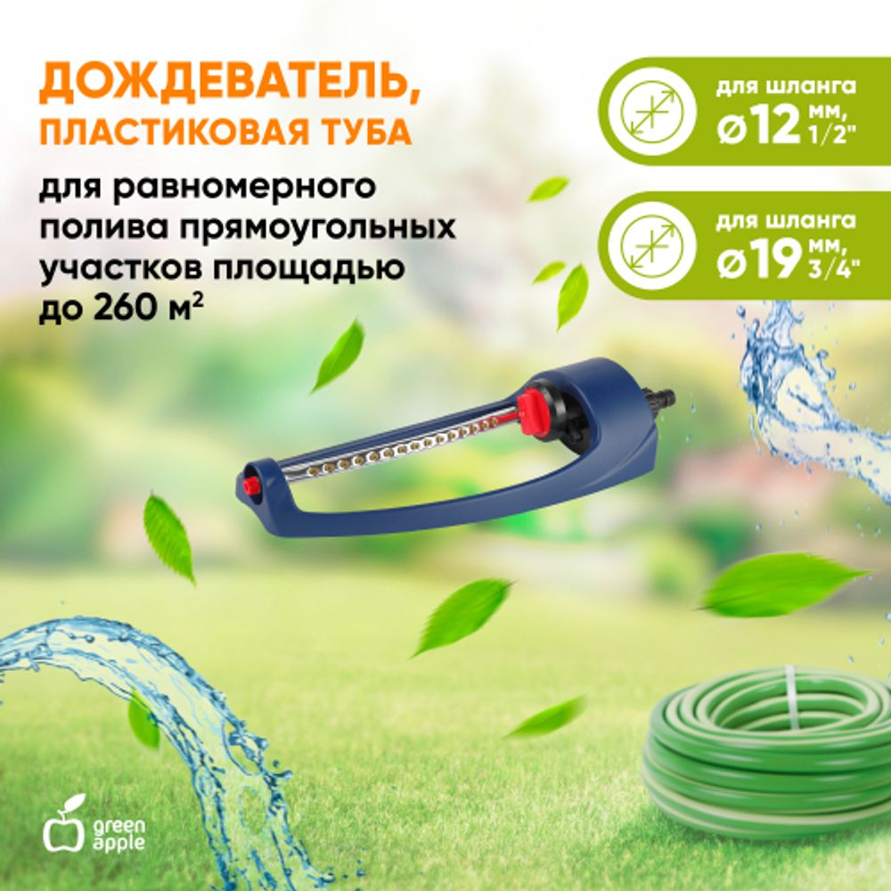 GWOJ12-042 GREEN APPLE Дождеватель, алюминиевая туба, 260 квм | GREEN APPLE