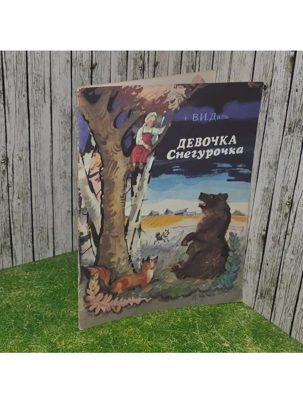 Девочка Снегурочка. Даль Владимир Иванович.