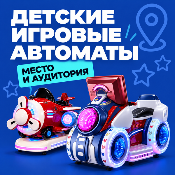 Как правильно выбрать детские игровые автоматы? Как правильно выбрать детские игровые автоматы?