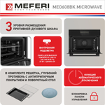 Электрический духовой шкаф Meferi MEO608BK MICROWAVE фото 3