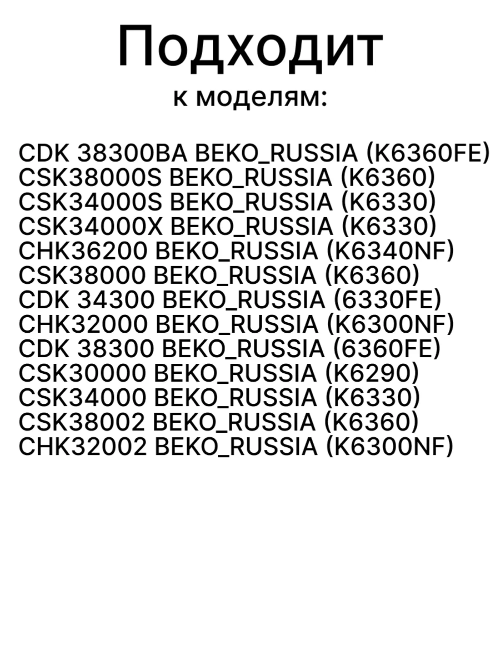 Панель ящика морозильной камеры холодильника (прозрачная) (не поставляется) 4551630700 (4551630300) Beko