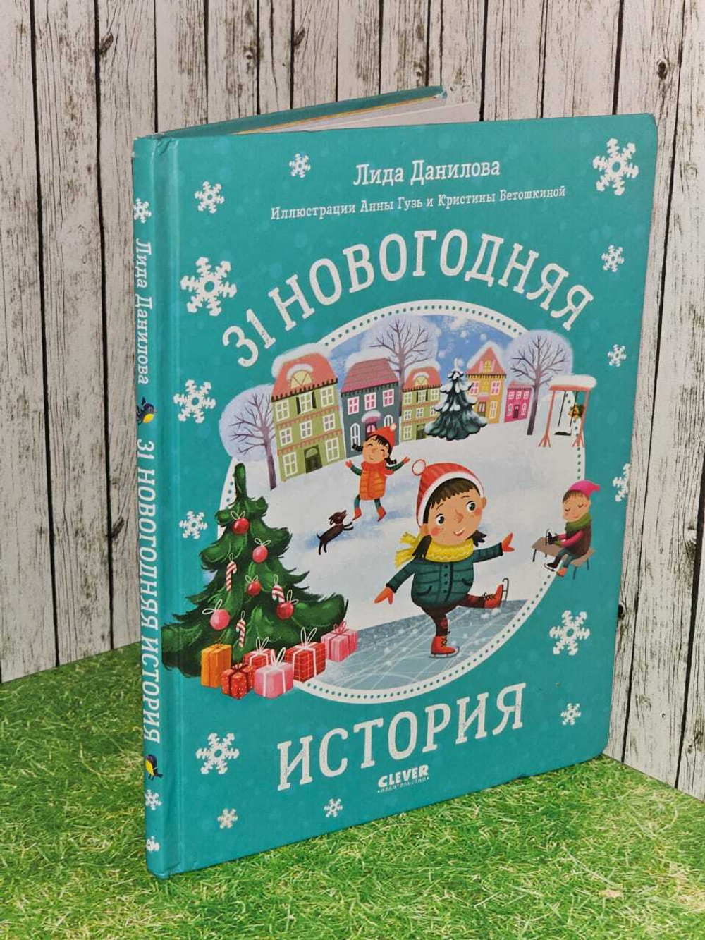 31 новогодняя история. Данилова Лида