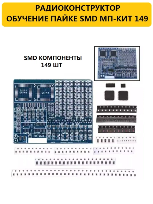 Радиоконструктор Обучение пайки SMD компонентов МП-КИТ 149