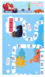 Игра-ходилка "Котейкины проказы" (Ракета)