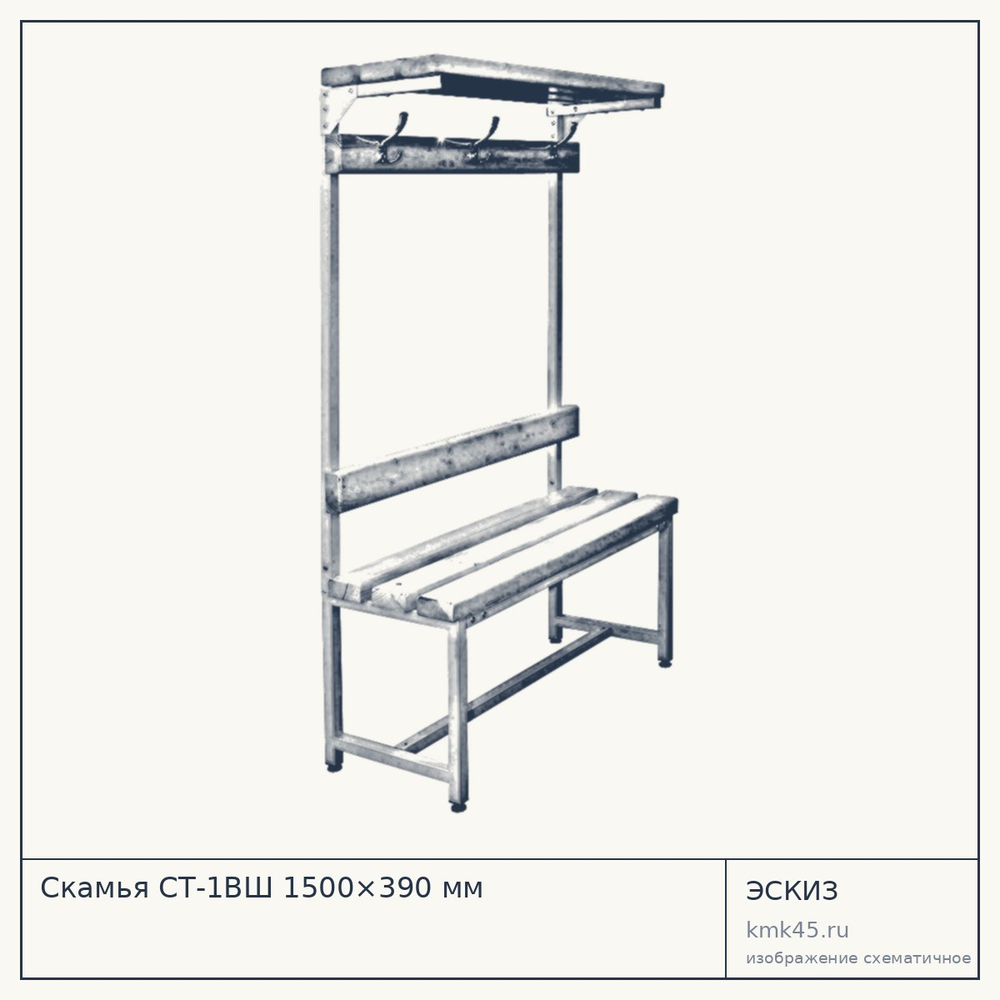 Скамья СТ-1ВШ 1500×390 мм — от 15 000 ₽