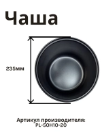 Чаша AMC-433, 434, 521 PL-50H10-20