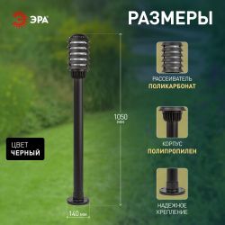 Садово-парковый светильник ЭРА «Поллар» НТУ 01-60-016 напольный черный IP54 Е27 max60Вт h1050мм | Садово-парковые светильники