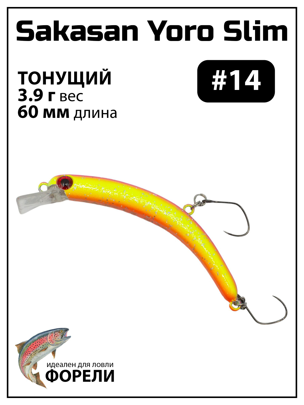 Воблер Минноу "БАНАН" Sakasan Yoro Slim 60 XS, 3,9 г, цвет #14