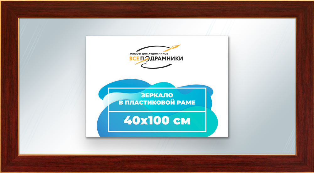 Зеркало настенное в раме 40x100