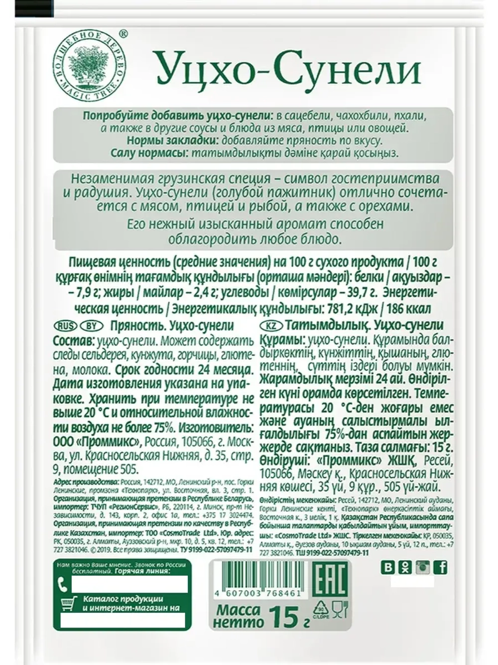 Уцхо-сунели 15г х 5 шт