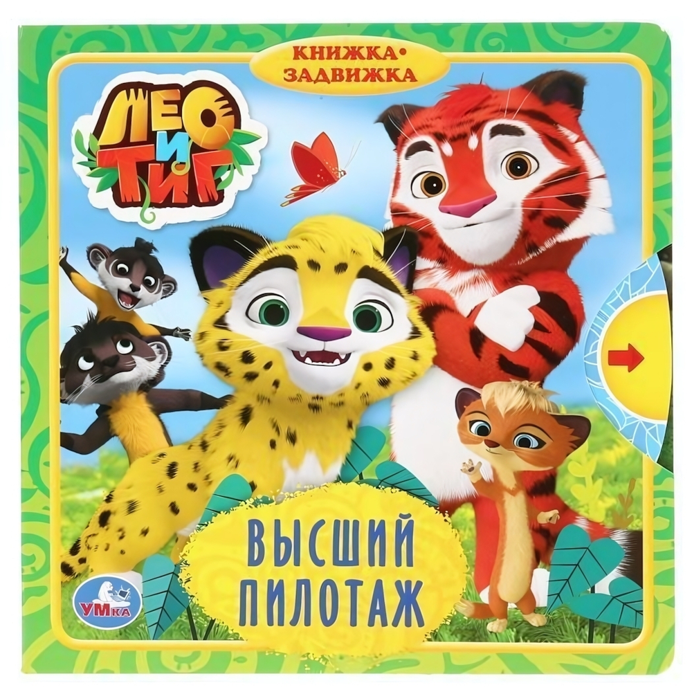 Книжка с задвижками "Высший пилотаж. Лео и Тиг" 9785506029854 (Умка)