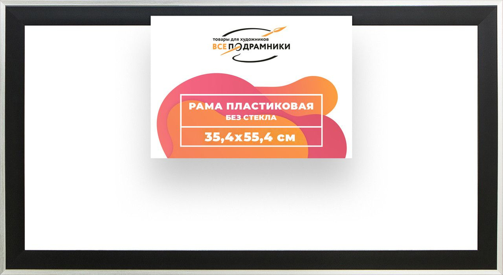 Рама багетная 35x60 для картин на холсте, пластиковая, без стекла и задника, ВсеПодрамники. Товар уцененный