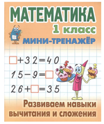 Мини-тренажер. Математика 1 класс "Развиваем навыки вычитания и сложения" Автор-С.В.Петренко (Букмас