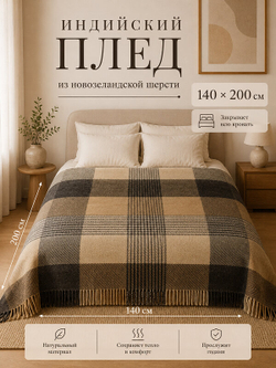 Плед Индийский из 100% Новозеландской шерсти, 140х200см, двухсторонний