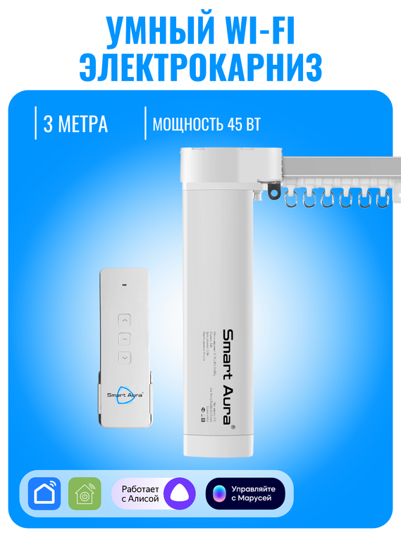 Умный Wi-Fi электрокарниз для штор с мотором Smart Aura