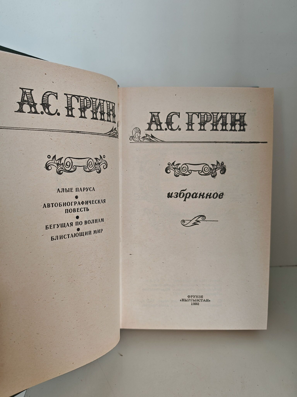 А. Грин. Избранное
