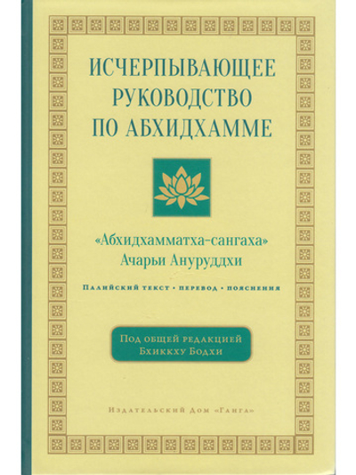 Исчерпывающее руководство поАбхидхамме. «Абхидхамматха-сангаха»