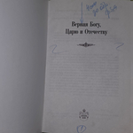 Книга "Верная Богу, Царю и Отечеству"