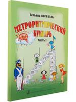 Метроритмический букварь. Уч. пособие для детей дошк. и мл. шк. возраста
