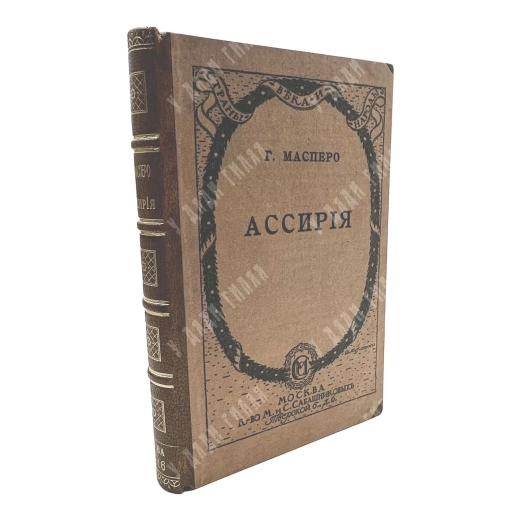 Масперо Г. Во времена Рамзеса и Ассурбанипала. В 2 ч. Ч. 2. Ассирия. 1916