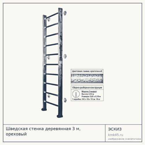 Шведская стенка деревянная 3 м, ореховый — от 12 000 ₽