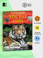 Красная книга. Детская энциклопедия