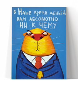 В наше время деньги вам абсолютно ни к чему